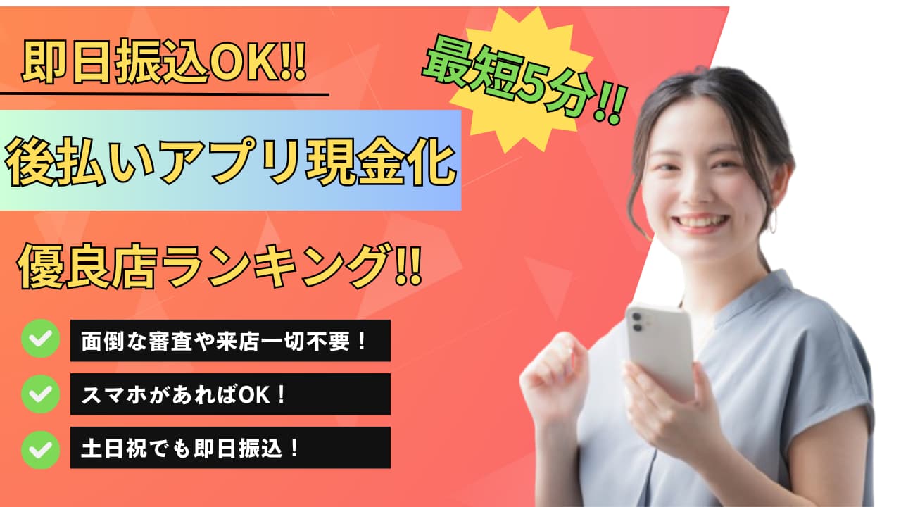 2024年最新後払いアプリ現金化優良店ランキング