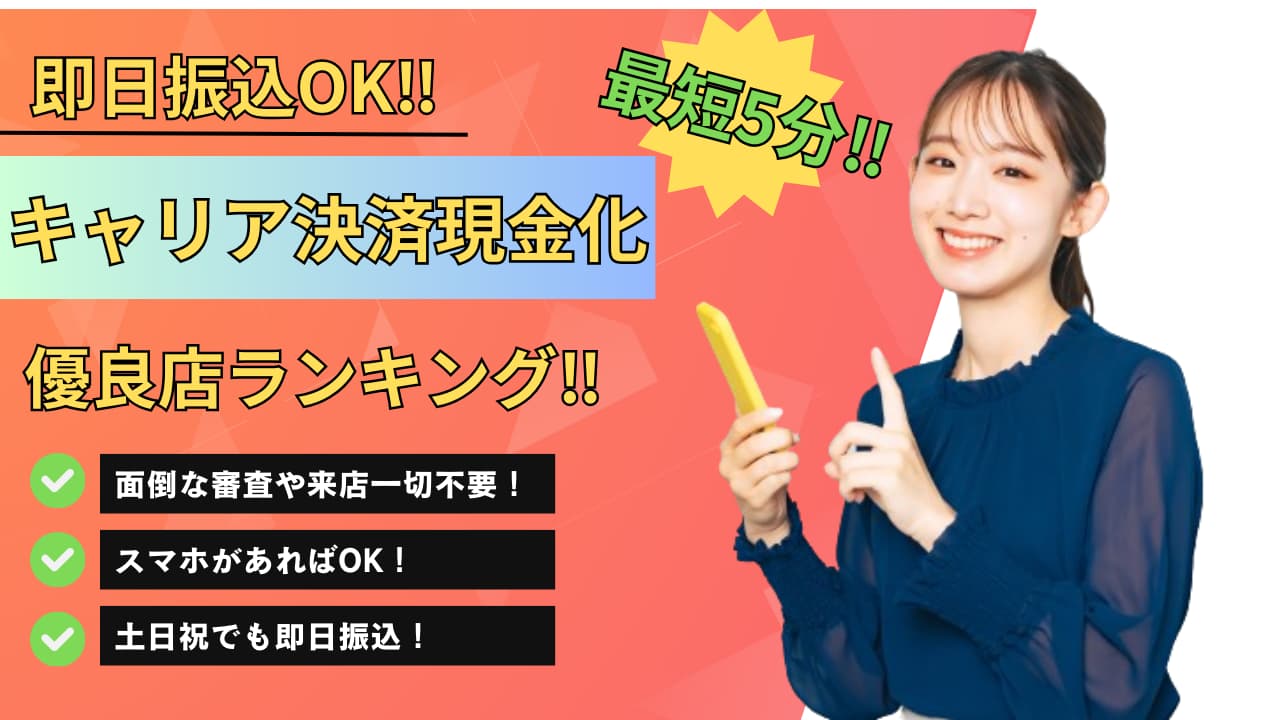 2024年最新キャリア決済現金化優良店ランキング